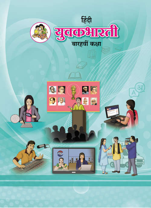 Book cover of Hindi Yuvakbharati class 12 - Maharashtra Board: हिंदी युवकभारती कक्षा 12 - महाराष्ट्र बोर्ड
