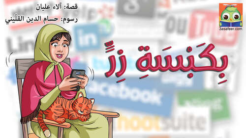 Book cover of بِكَبْسَةِ زِرٍّ