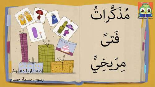 Book cover of مُذَكِّراتُ فَتىً مِرّيخِيٍّ