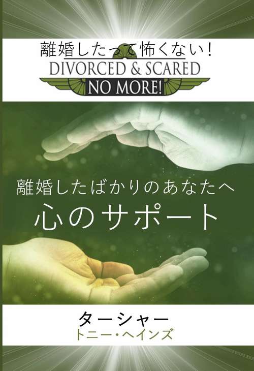 Book cover of 離婚したばかりのあなたへ心のサポート (離婚したって怖くない #1)