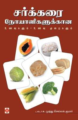 Book cover of Sarkkarai Noyaligalukkaana Unavum Unavu Muraigalum, First Edition