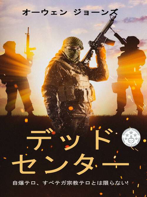 Book cover of デッド センター: 自爆テロ、すべテガ宗教テロとは限らない! (デッド センター #1)