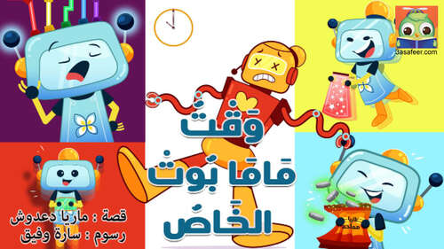 Book cover of وَقْتُ مَامَا بُوتْ الخَاصْ