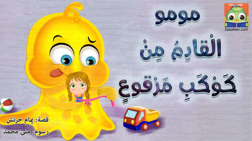 Book cover of مومو... الْقادِمُ مِنْ كَوْكَبِ مَرْقوعٍ