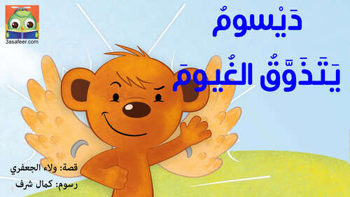 Book cover of دَيْسومُ يَتَذَوَّقُ الْغُيومَ