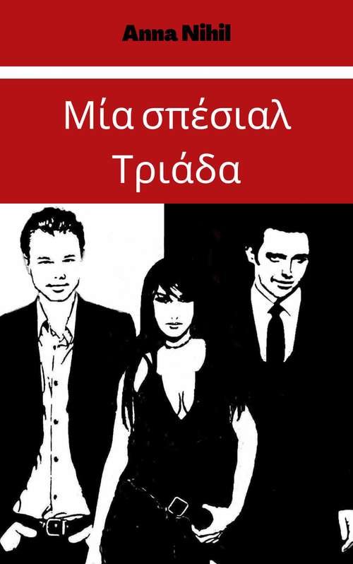Book cover of Μία σπέσιαλ Τριάδα