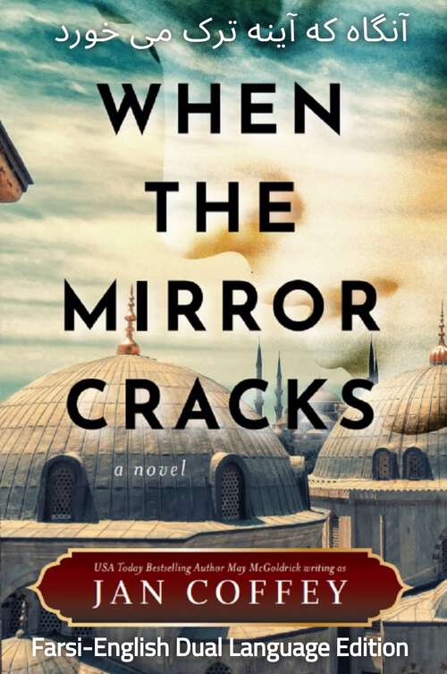 Book cover of When the Mirror Cracks: Farsi-English Dual Language Edition (Farsi-English Dual Language Edition)