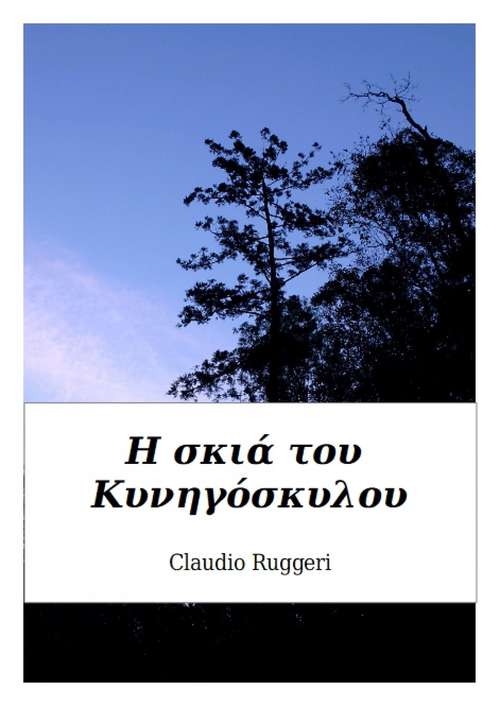 Book cover of Η Σκιά του Κυνηγόσκυλου