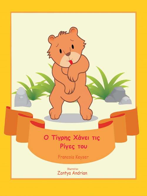 Book cover of Ο Τίγρης Χάνει τις Ρίγες του