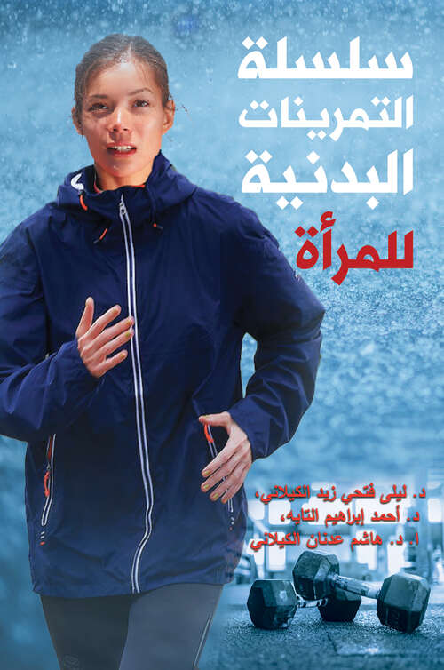 Book cover of سلسلة التمرينات البدنية للمرأة