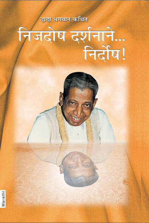 Book cover of Nijdosh Darshanane... Nirdosh: निजदोष दर्शनाने... निर्दोष