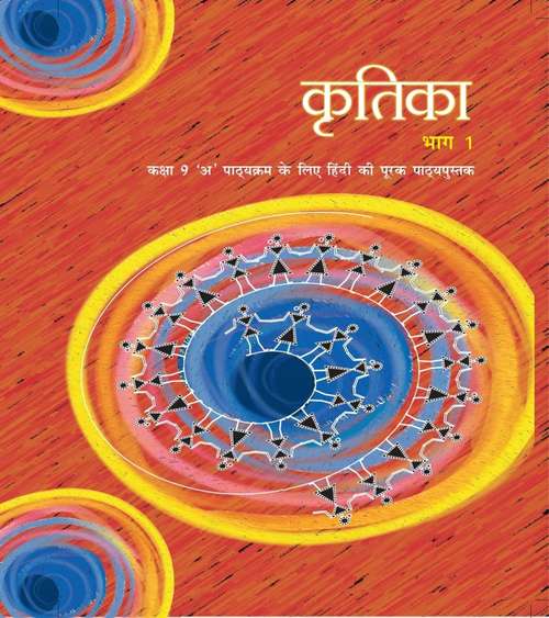 Book cover of Kritika Bhag 1 class 9 - NCERT: कृतिका भाग 1 9वीं  कक्षा - एनसीईआरटी (2019)