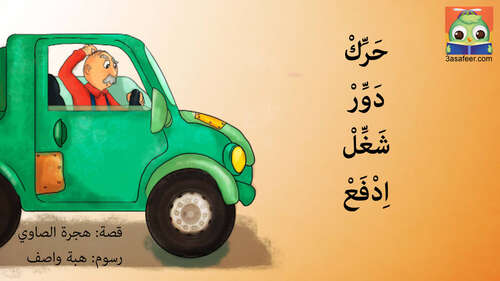 Book cover of !حَرِّكْ، دَوِّرْ، شَغِّلْ، اِدْفَعْ