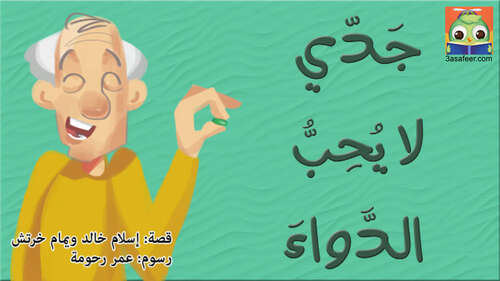 Book cover of جَدّي لا يُحِبُّ الدَّواءَ