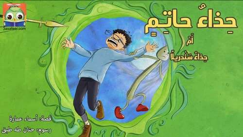 Book cover of حِذاءُ حاتِمٍ أَمْ حِذاءُ سَنْدريلّا
