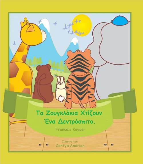 Book cover of Τα Ζουγκλάκια Χτίζουν Ένα Δεντρόσπιτο. (Τα Ζουγκλάκια #3)