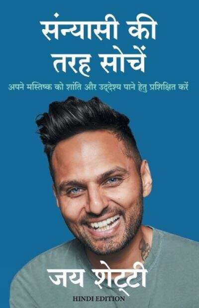Book cover of Sanyasi Ki Tarah Soche: संन्यासी की तरह सोचें