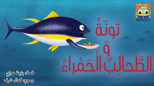 Book cover of تونَةُ وَالطَّحالِبُ الْحَمْراءُ
