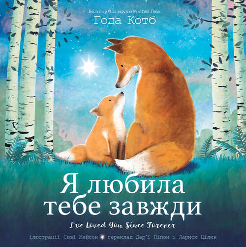 Book cover of I've Loved You Since Forever (Ukrainian Edition)