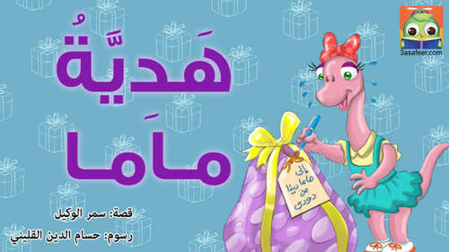Book cover of هَدِيَّةُ ماما