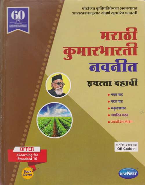 Book cover of Marathi Kumarbharati Digest class 10 - Maharashtra Board Guide: मराठी कुमारभारती डाइजेस्ट इयत्ता 10वी - महाराष्ट्र बोर्ड मार्गदर्शन