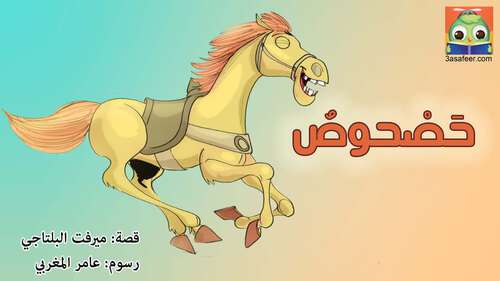 Book cover of حصحوص