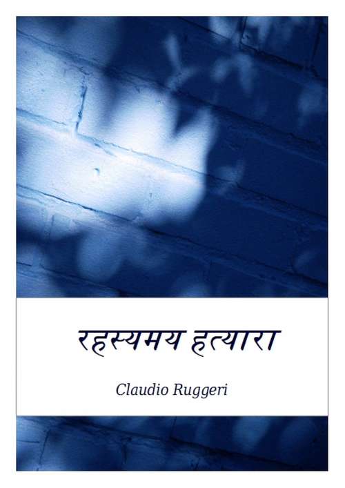 Book cover of रहस्यमय  हत्यारा