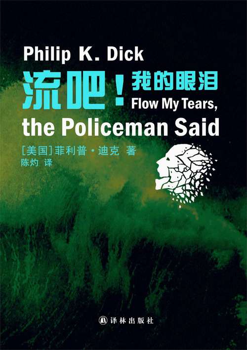 Book cover of Flow My Tears, the Policeman Said (Mandarin Edition)
