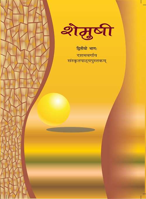 Book cover of Shemushi Dviteeyo Bhag class 10 - NCERT - 23: शेमुषी द्वितीयो भाग १०वीं कक्षा - एनसीईआरटी - २३ (Rationalised 2023-2024)