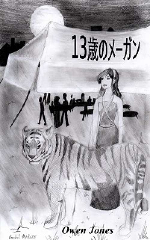 Book cover of １３歳のメーガン