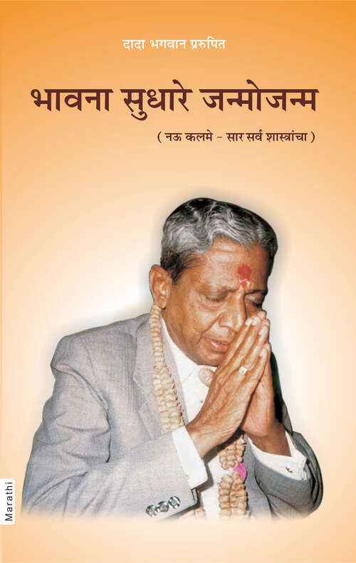 Book cover of Bhavna Sudhare Janmojanm: भावना सुधारे जन्मोजन्म