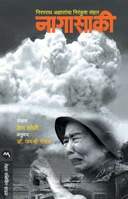 Book cover of Nagasaki: नागासाकी