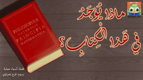 Book cover of ماذا يُوْجَدُ في هَذا الْكِتابِ؟