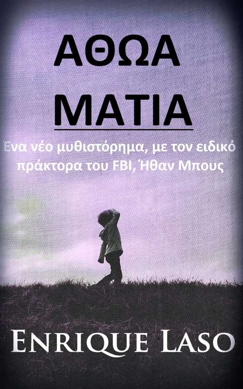 Book cover of Αθωα Ματια