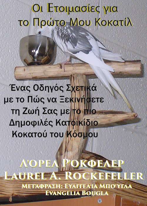 Book cover of Οι Eτοιμασίες για το Πρώτο Μου Κοκατίλ