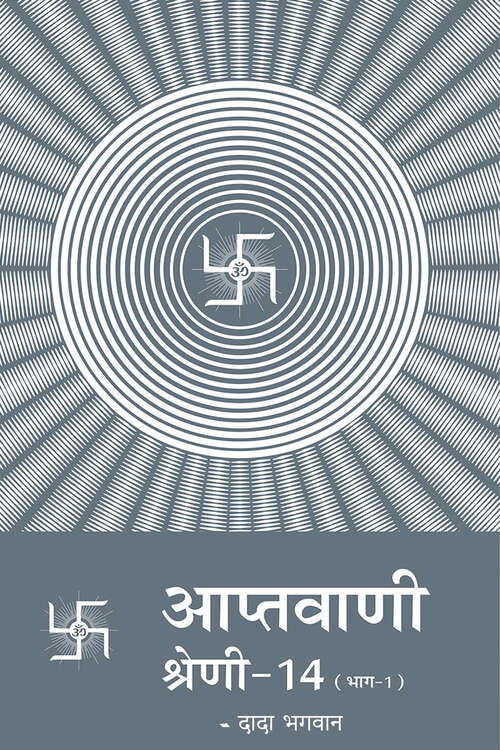 Book cover of Aptavani Shreni 14 (Bhaag-1): आप्तवाणी श्रेणी १४ (भाग -१)