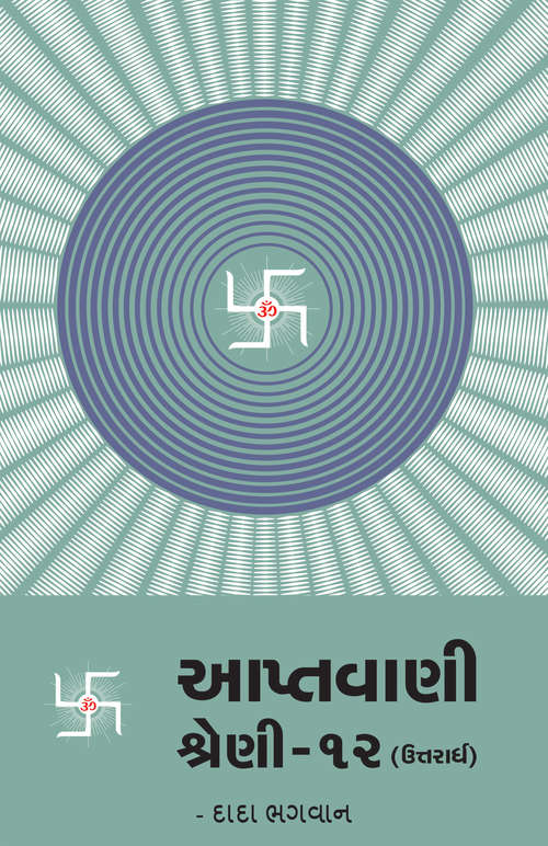 Book cover of Aptavani-12 - (Uttarardh): આપ્તવાણી શ્રેણી - ૧૨ (ઉત્તરાર્ધ)