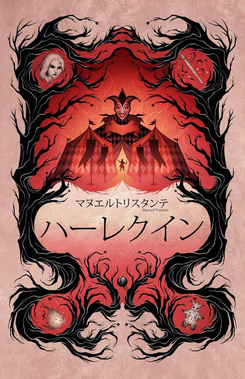 Book cover of ハーレクイン: サスペンスと魔法のリアリズムが満載の超自然的な若々しいファンタジー。