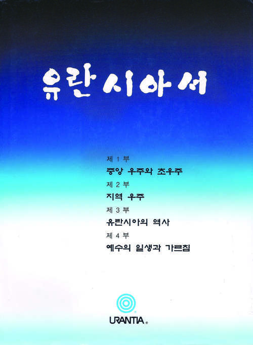 Book cover of The 유란시아 책