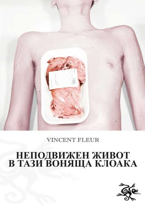Book cover of Неподвижен Живот В Тази Воняща Клоака