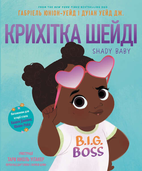 Book cover of Shady Baby (Ukrainian Edition)