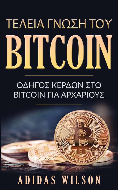 Book cover of Τέλεια γνώση του Bitcoin: Οδηγός κερδών στο Bitcoin για αρχάριους