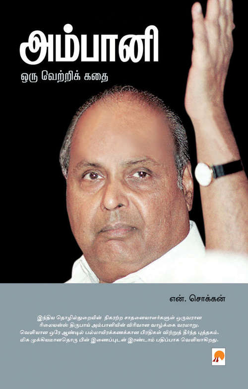 Book cover of Ambani: அம்பானி
