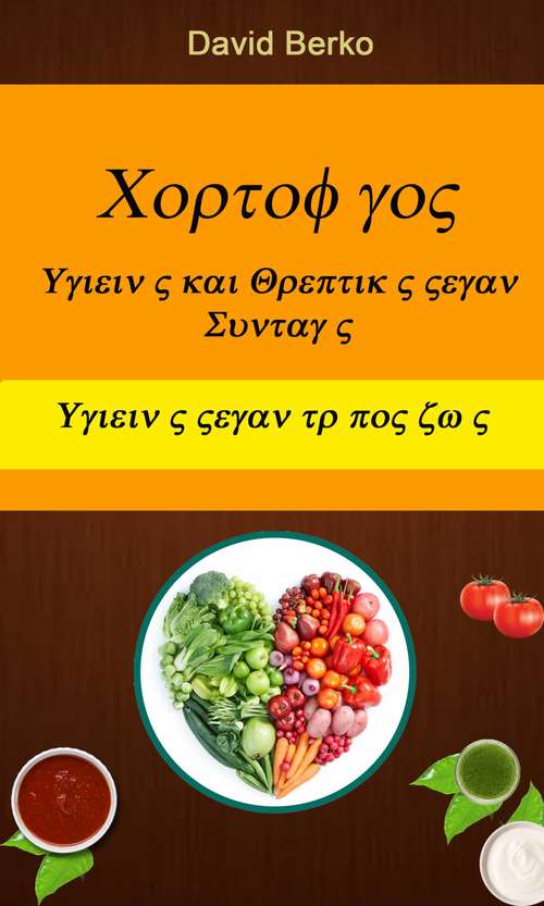 Book cover of Χορτοφάγος: Υγιεινές και Θρεπτικές Vegan Συνταγές (Υγιεινός Vegan τρόπος ζωής)