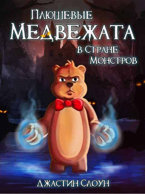 Book cover of Плюшевые медвежата в Стране Монстров
