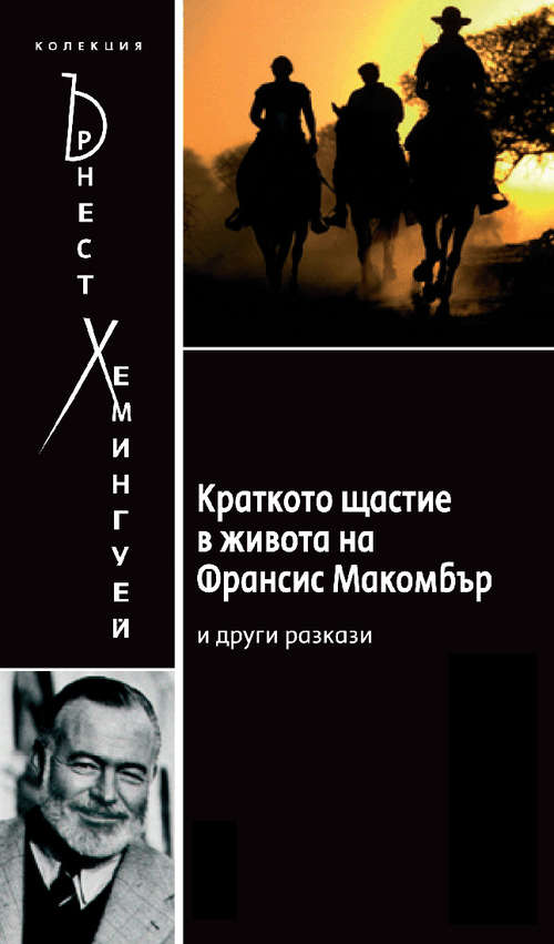 Book cover of The Short Happy Life of Francis Macomber [Bulgarian]