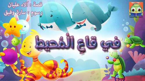 Book cover of في قاعِ الْمُحيطِ