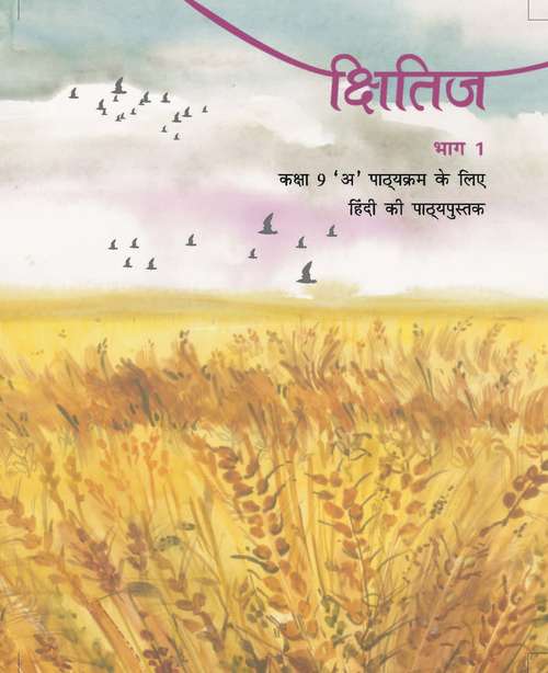 Book cover of Kshitij Bhag 1 class 9 - NCERT: क्षितिज भाग 1 9वीं  कक्षा - एनसीईआरटी (2019)