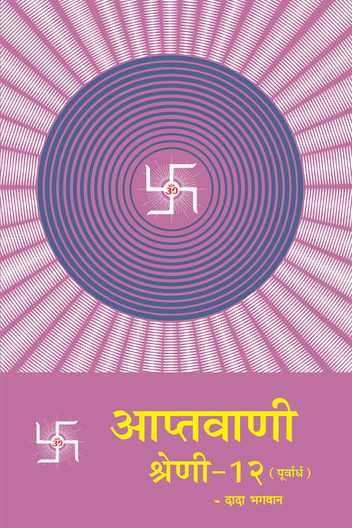 Book cover of Aptavani Shreni 12 (Purvadh): आप्तवाणी श्रेणी १२ (पूर्वार्ध)