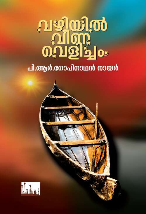 Book cover of Vazhiyil Veena Velicham: വഴിയില്‍ വീണ വെളിച്ചം (സമ്പൂര്‍ണ കവിതാസമാഹാരം) മലയാളം